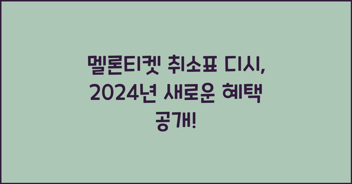 멜론티켓 취소표 디시