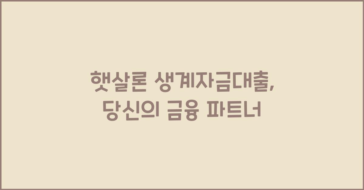 햇살론 생계자금대출