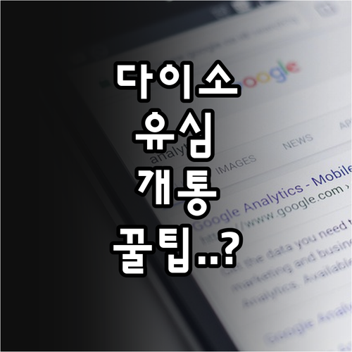 알뜰폰 다이소 유심 셀프 개통 시간과..