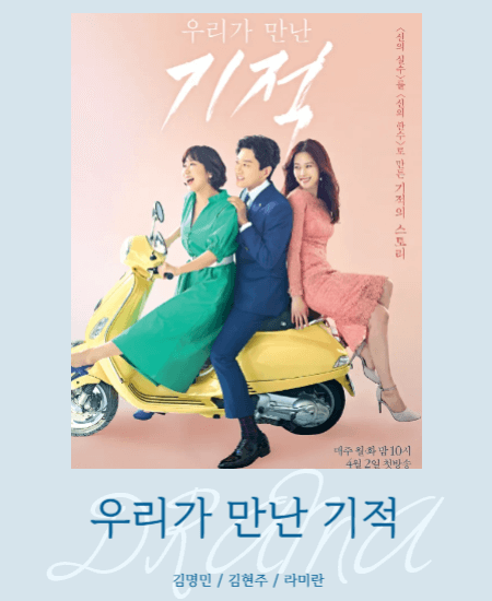 편하게볼수있는드라마 우리가만난기적