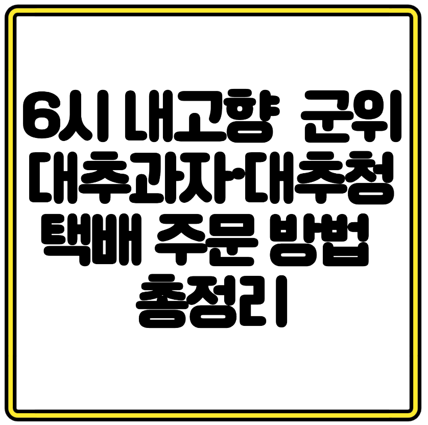 6시 내고향 소개 군위 대추과자·대추청 택배 주문 방법 총정리