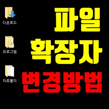 윈도우파일 확장자