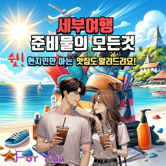 세부여행 준비물