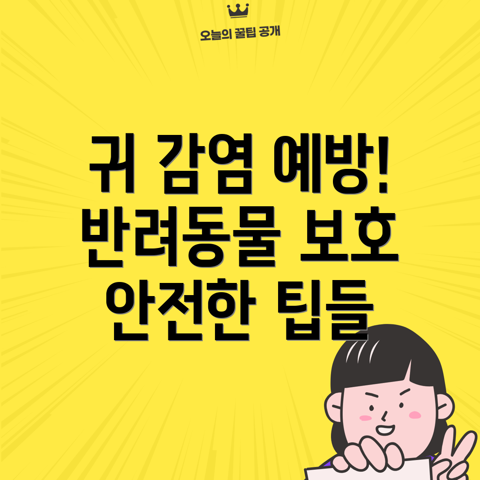 귀 감염