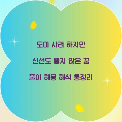 도미를 사려 하지만 신선도가 좋지 않은 꿈 풀이 해몽 해석