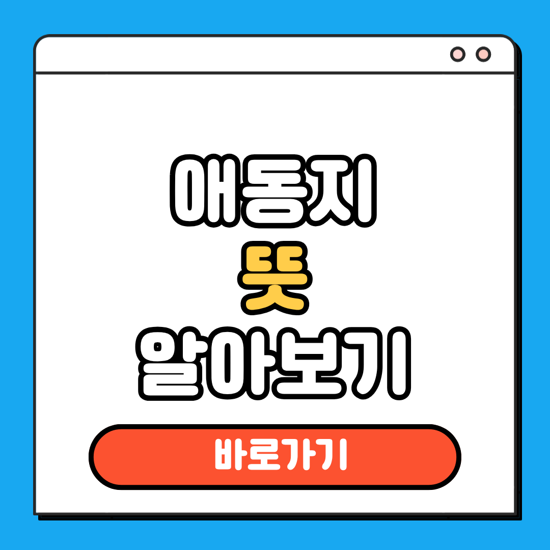 애동지 뜻 알아보기