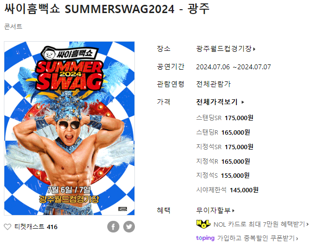 2024년 싸이 흠뻑쇼 인터파크 티켓 가격