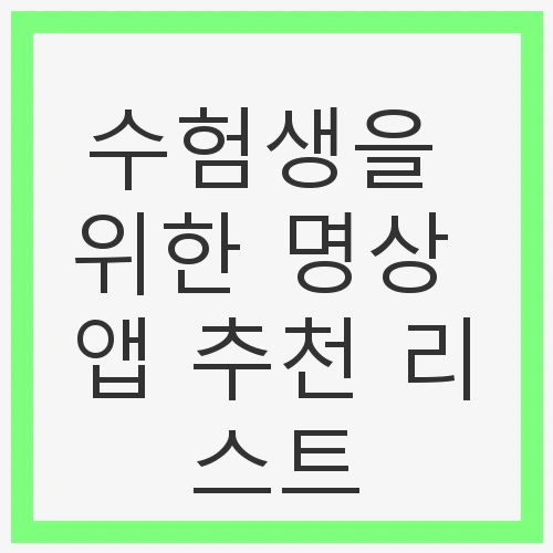 수험생을 위한 명상 앱 추천 리스트