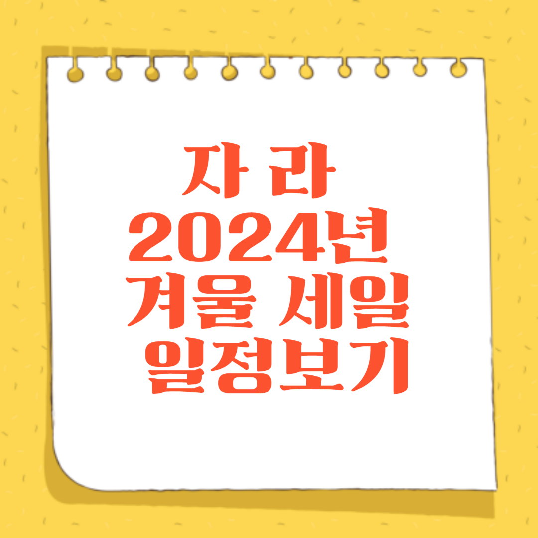 자라 2024년 겨울 세일 일정