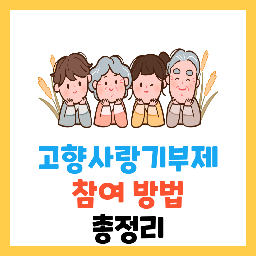 고향사랑기부제-세액공제-답례품-혜택-참여-방법-총정리