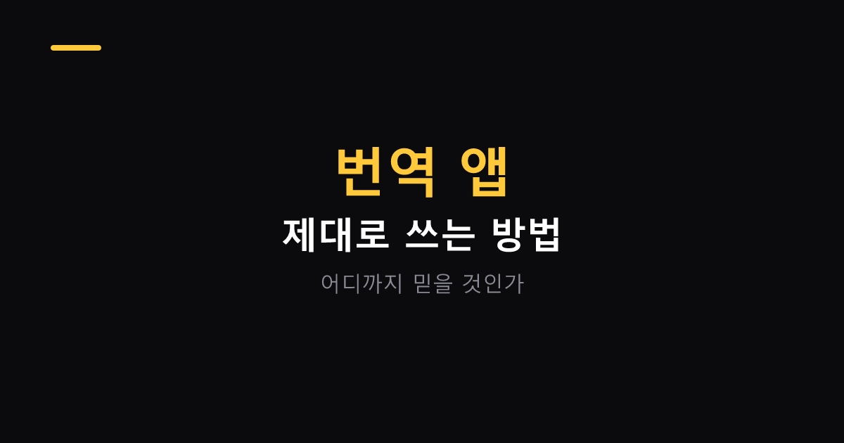 번역 앱 제대로 쓰는 방법 대표 이미지