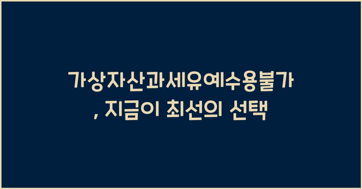 가상자산과세유예수용불가