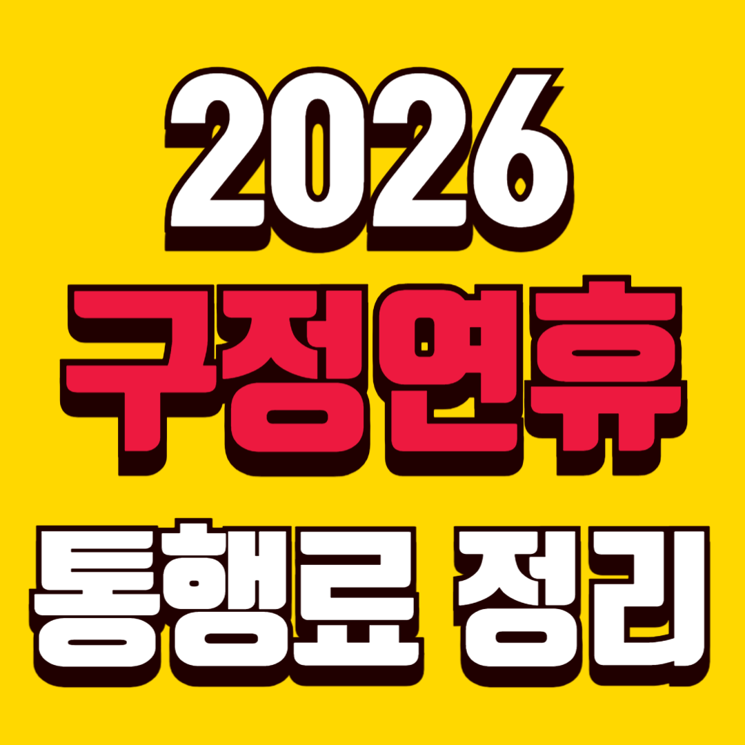 2026 구정연휴 고속도로 통행료 면제 기준 총정리 과거 사례, 예상 기간, 귀성 전략까지