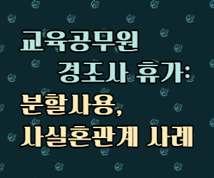 교육공무원 경조사 휴가 썸네일