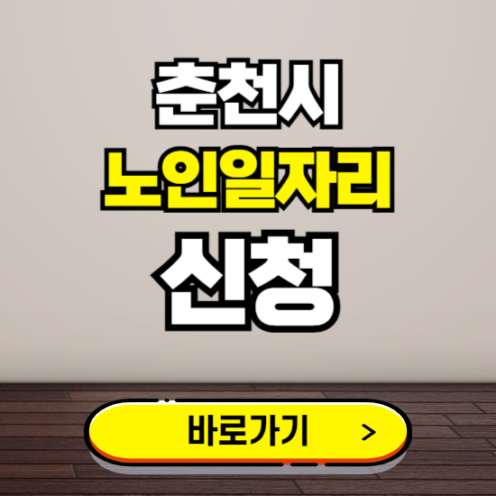 춘천시 노인 일자리 알바 신청하기 ❘ 60대 70대 공공근로 신청방법