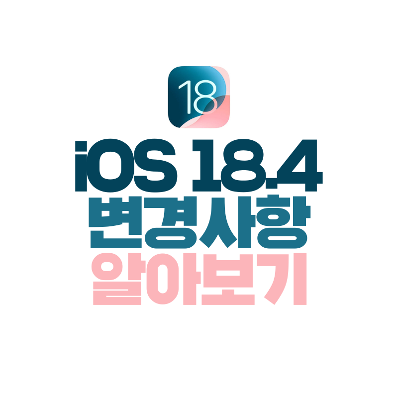 iOS 18.4 변경사항
