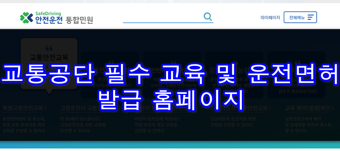안전-운전-통합-민원-홈페이지