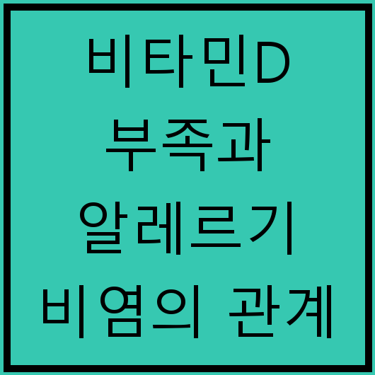 비타민D 부족과 알레르기 비염의 관계
