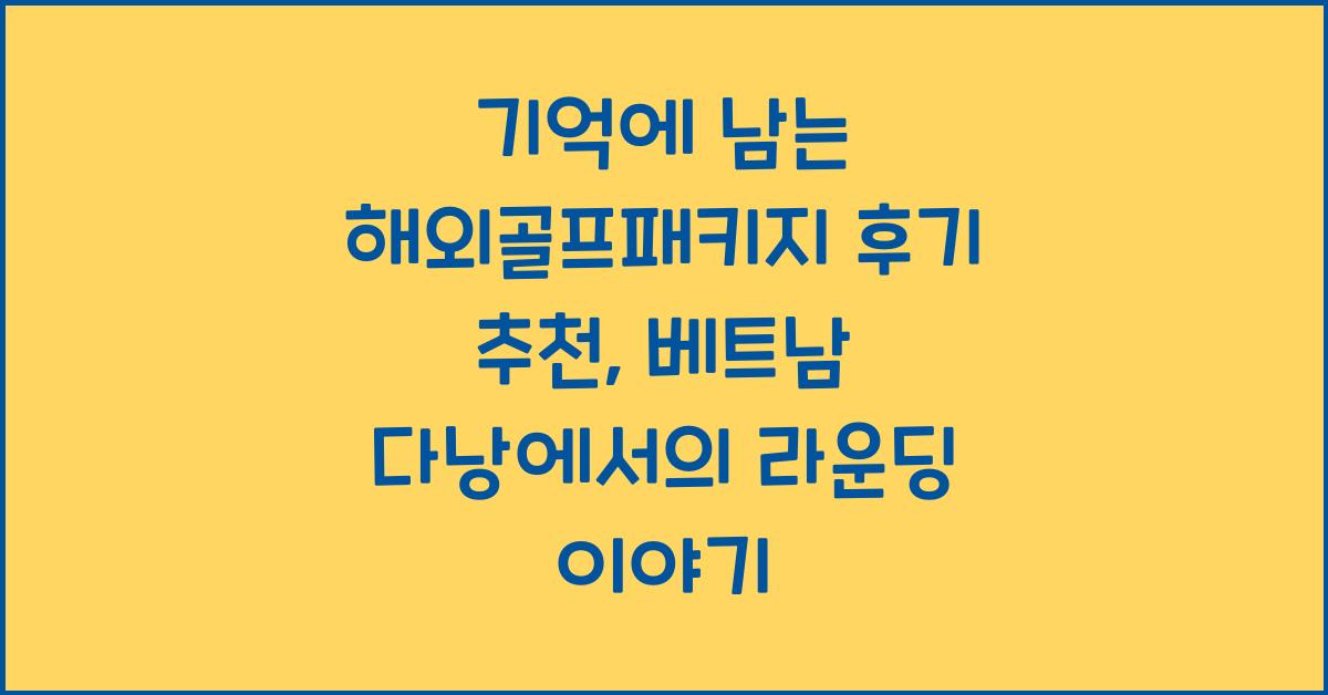 해외골프패키지 후기 추천