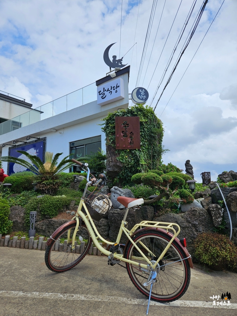 종달리다 달식당