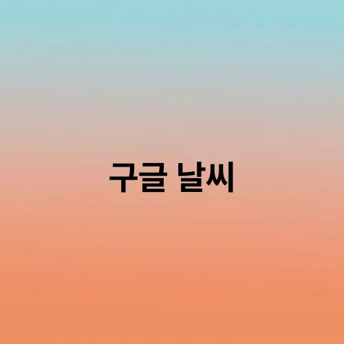 구글 날씨