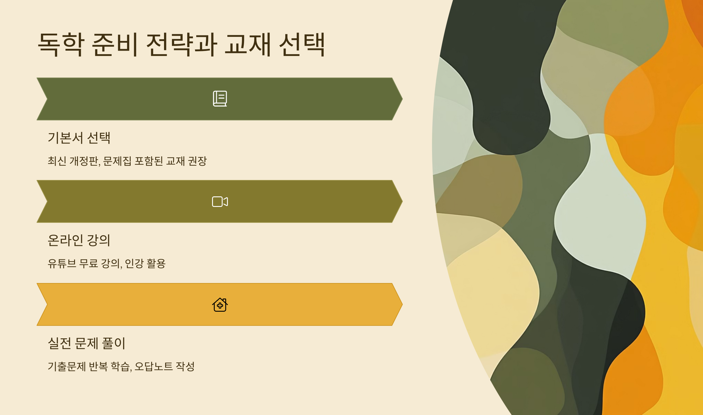 독학 준비 전략과 계획