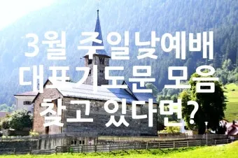 2025년 4월 셋째주 주일 낮예배 기도문_10