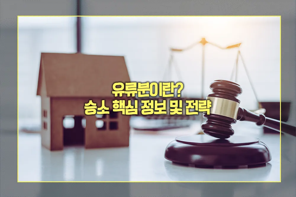 유류분이란 승소 핵심 정보 및 전략 총정리