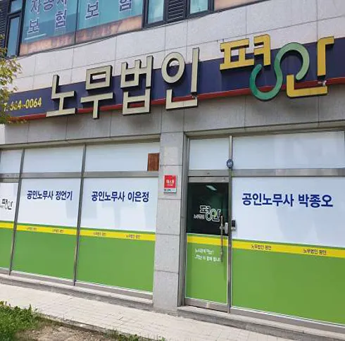 노무법인평안