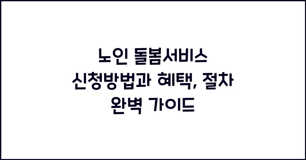 노인 돌봄서비스 신청방법