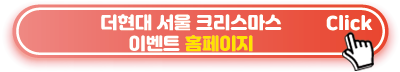 더현대-서울-크리스마스-축제-홈페이지
