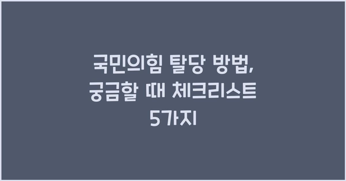 국민의힘 탈당 방법