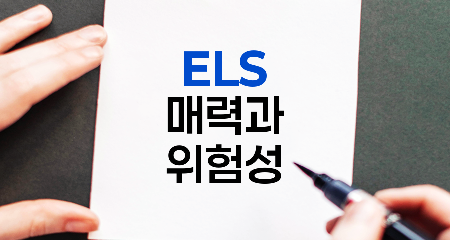 ELS, 주가연계증권의 매력과 위험성