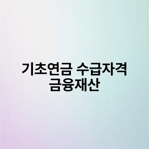 기초연금 수급자격 금융재산