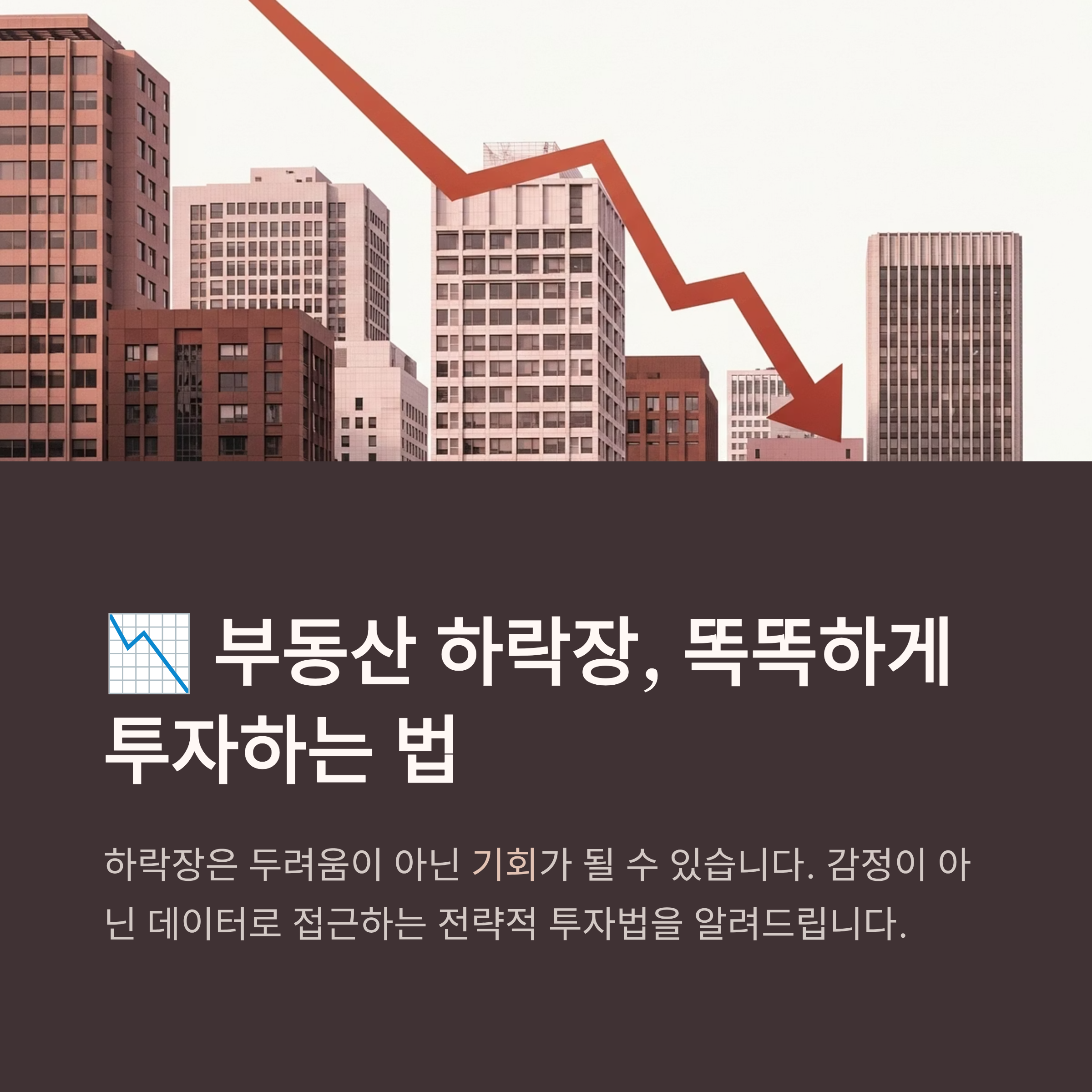 부동산 하락장, 똑똑하게 투자하는 법