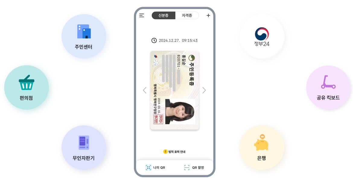 '모바일 주민등록증'(모바일신분증)운전면허증 전국에서 발급받기