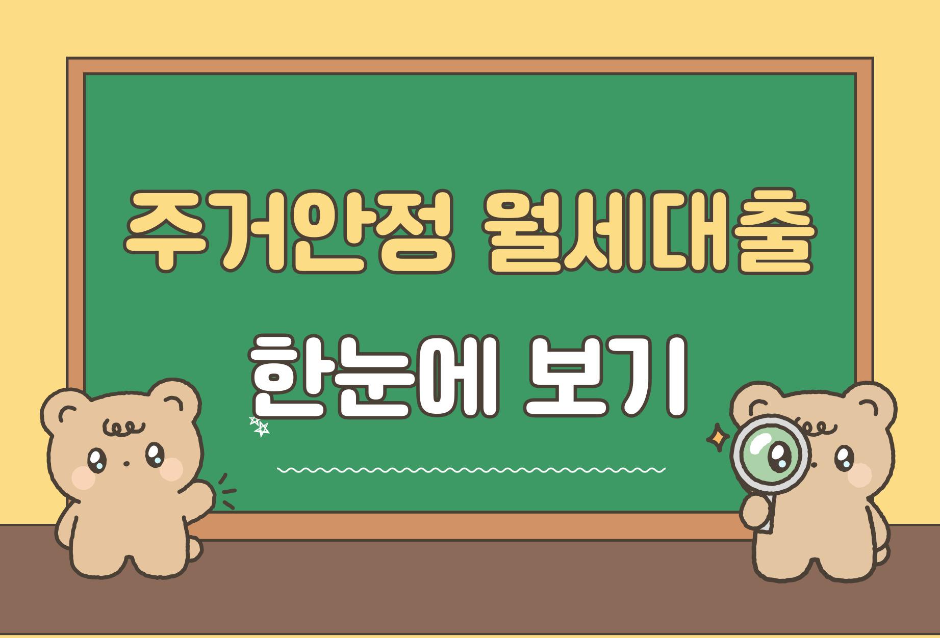 주거안정 월세대출 한눈에 보기