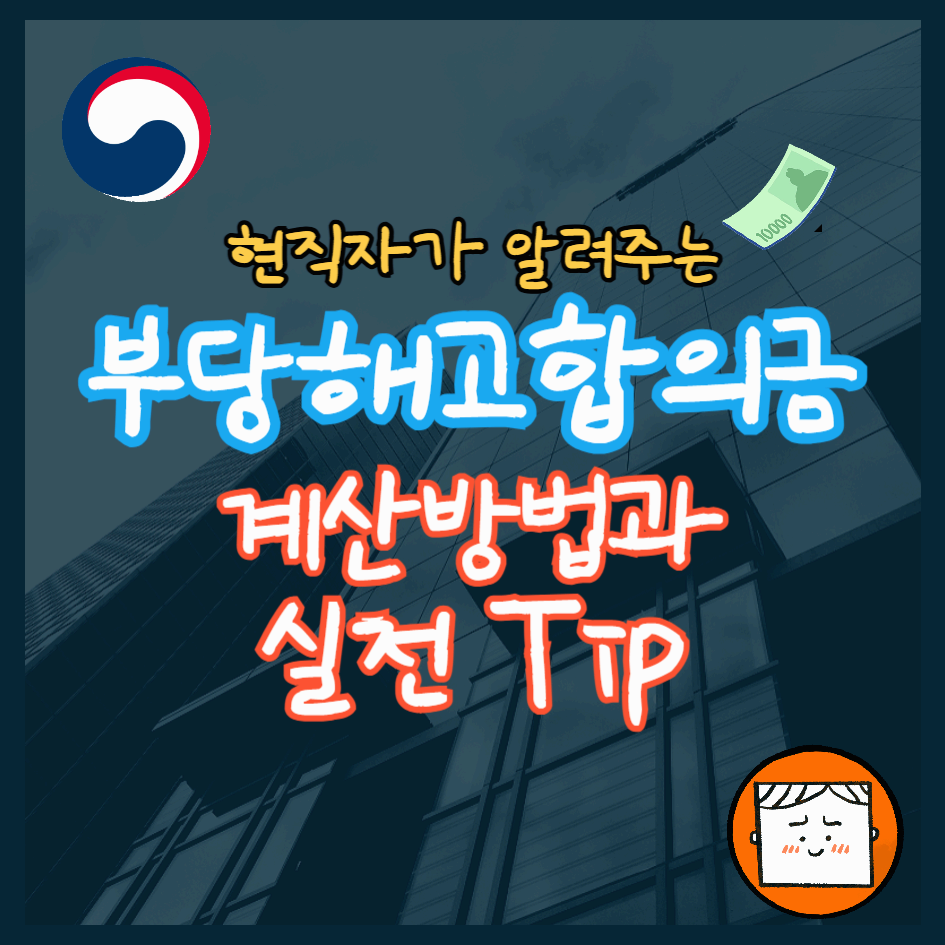 부당해고합의금 계산 방법과 실전 팁