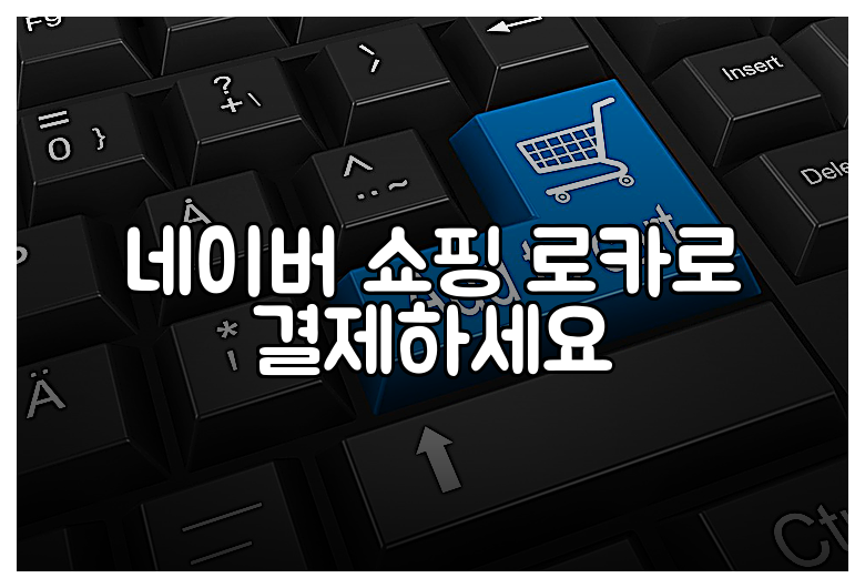 네이버 쇼핑 로카로 결제하세요