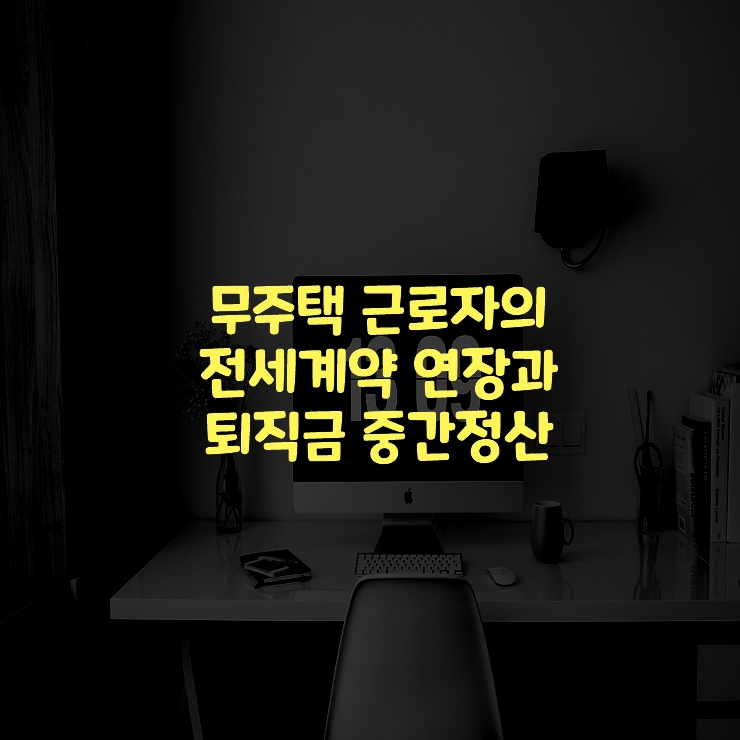무주택-근로자-전세계약-연장-퇴직금-중간정산