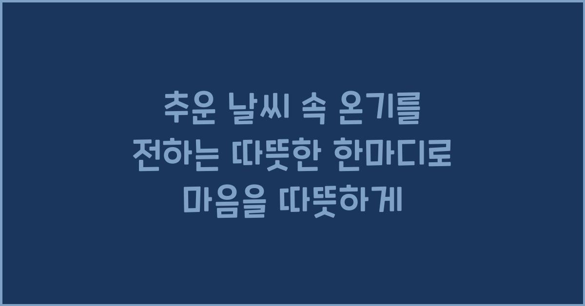추운 날씨 속 온기를 전하는 따뜻한 한마디