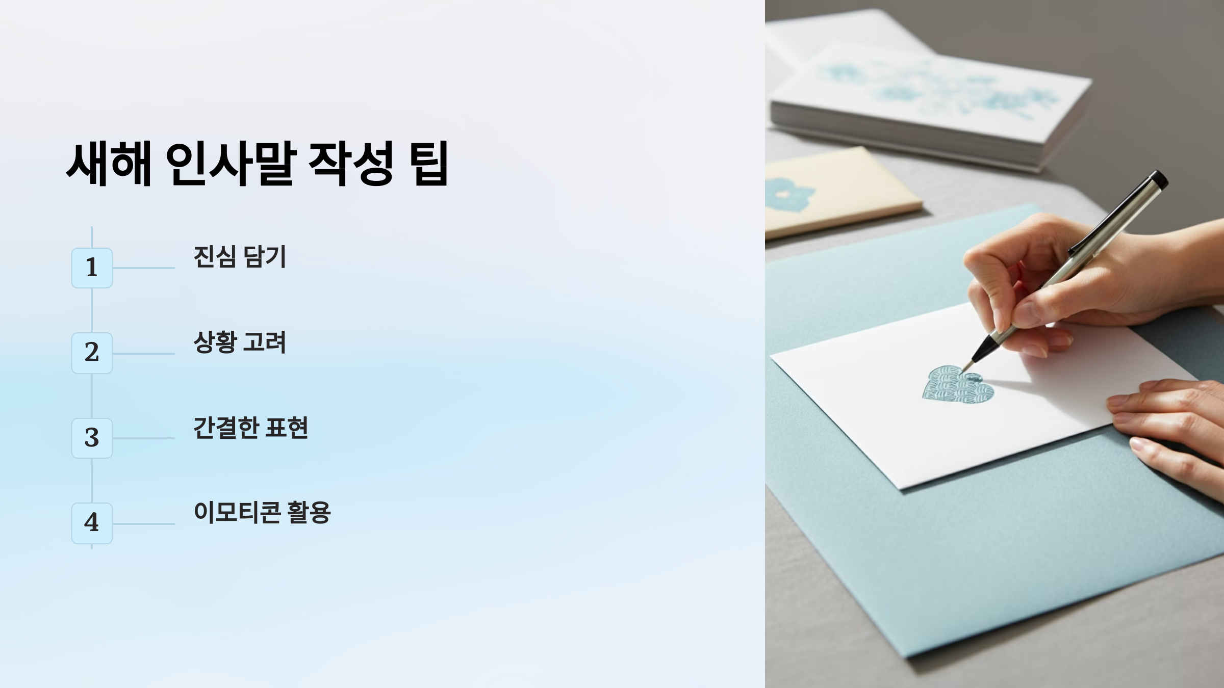 새해 인사말 작성 팁