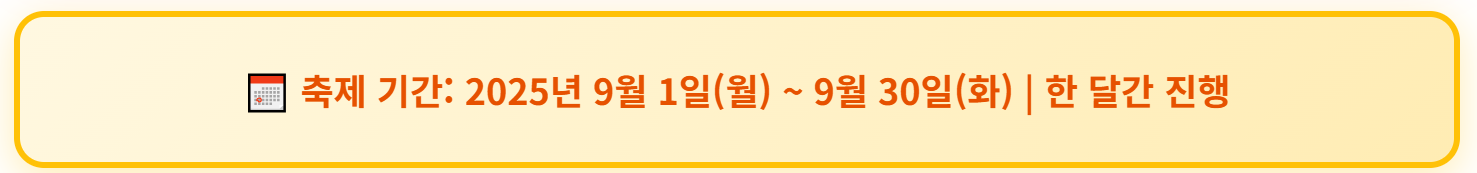 2025년 9월 동행축제 축제기간