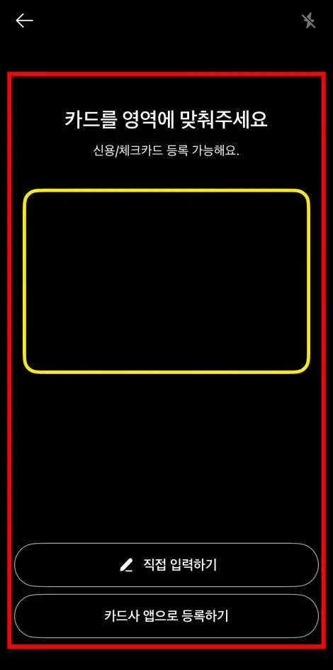 카드를 영역에 맞춰 촬영을 진행하여 스캔