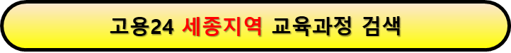 내일배움카드로 배울 수 있는 것 세종지역