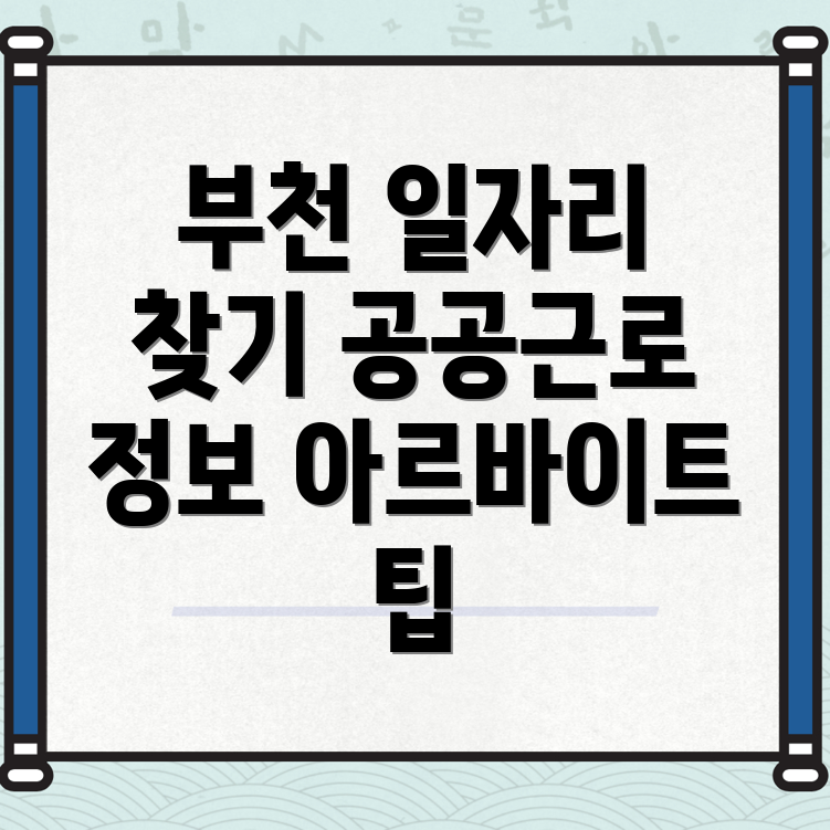 부천시 원종동 일자리