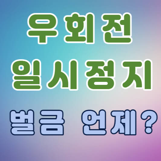 우회전 일시정지