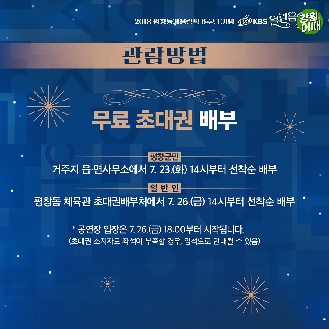 평창올림픽 6주년 기념 KBS 열린음악회 기본일정과 예매 방법 페이지 가기