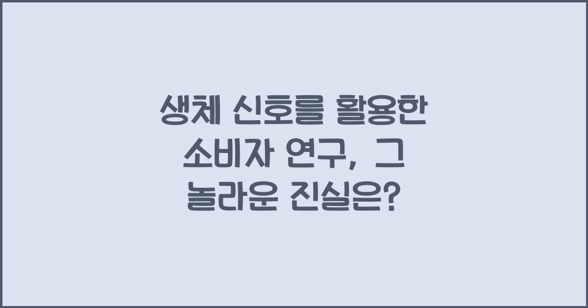 생체 신호를 활용한 소비자 연구