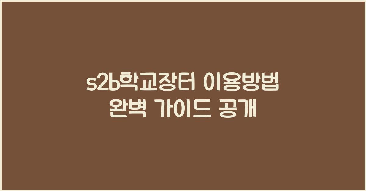 s2b학교장터 이용방법